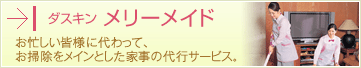 ダスキンメリーメイド家事の代行